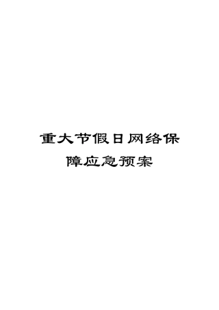 重大节假日网络保障应急预案