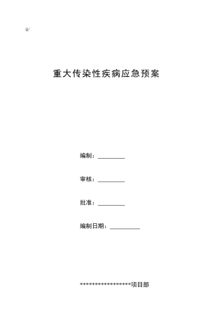 重大疾病应急预案