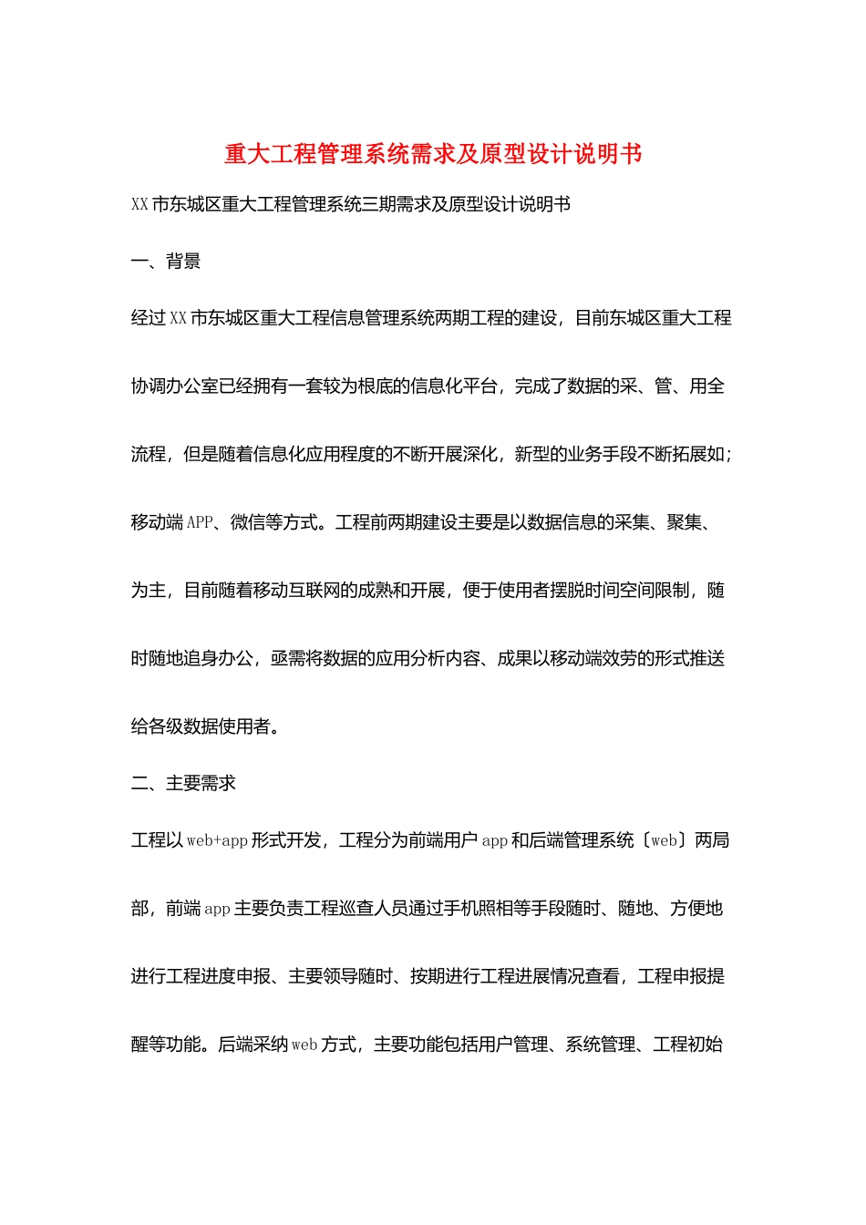 重大项目管理系统需求及原型设计说明书_第1页