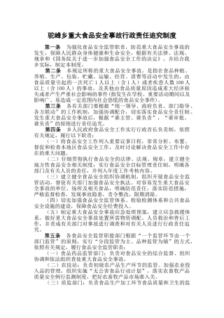 重大食品安全事故责任追究制度 