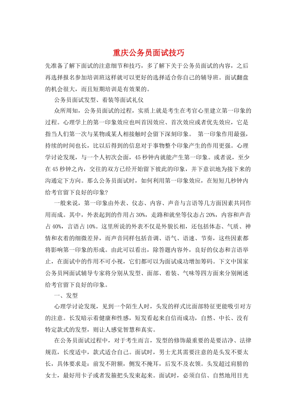 重庆公务员面试技巧_第1页
