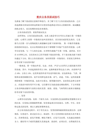 重庆公务员面试技巧