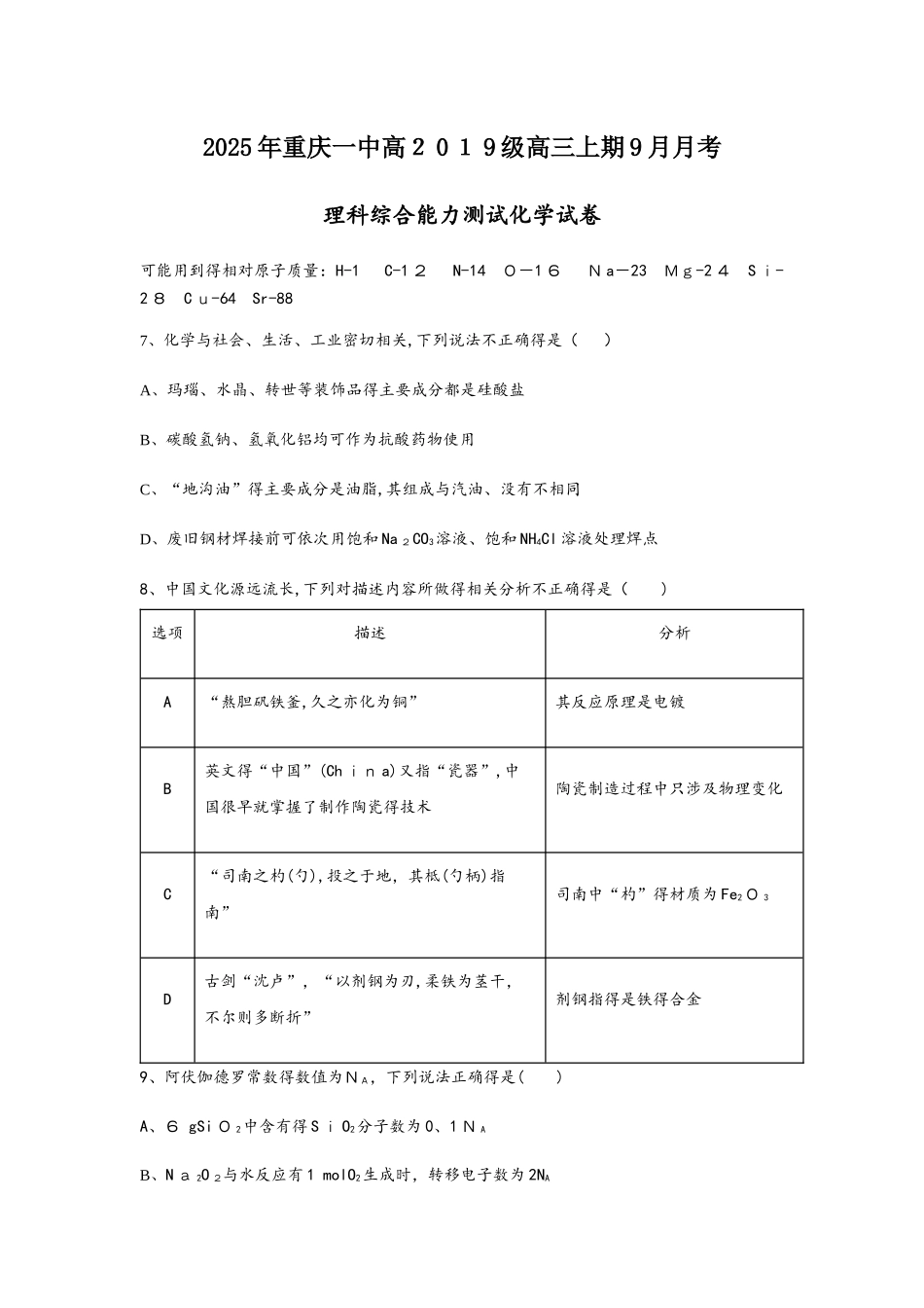 重庆一中高2025级高三9月月考化学试卷_第1页