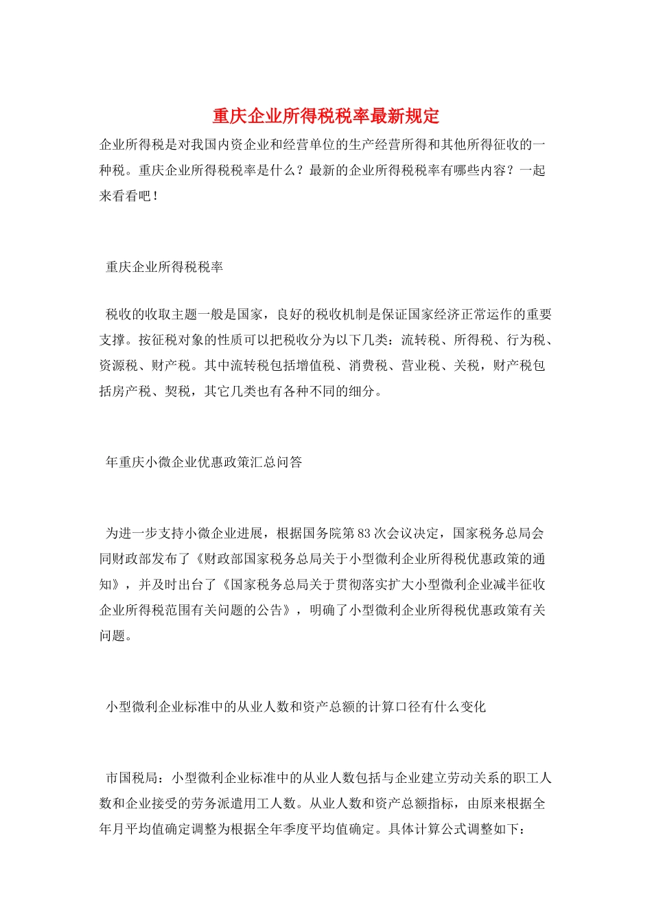 重庆企业所得税税率最新规定_第1页