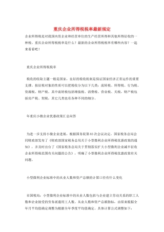 重庆企业所得税税率最新规定