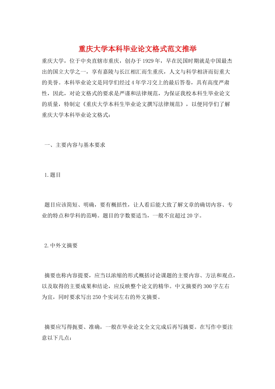 重庆大学本科毕业论文格式范文推荐_第1页