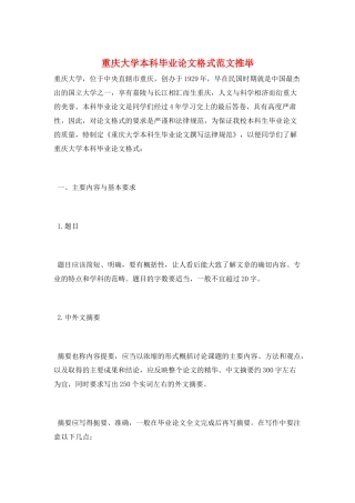 重庆大学本科毕业论文格式范文推荐