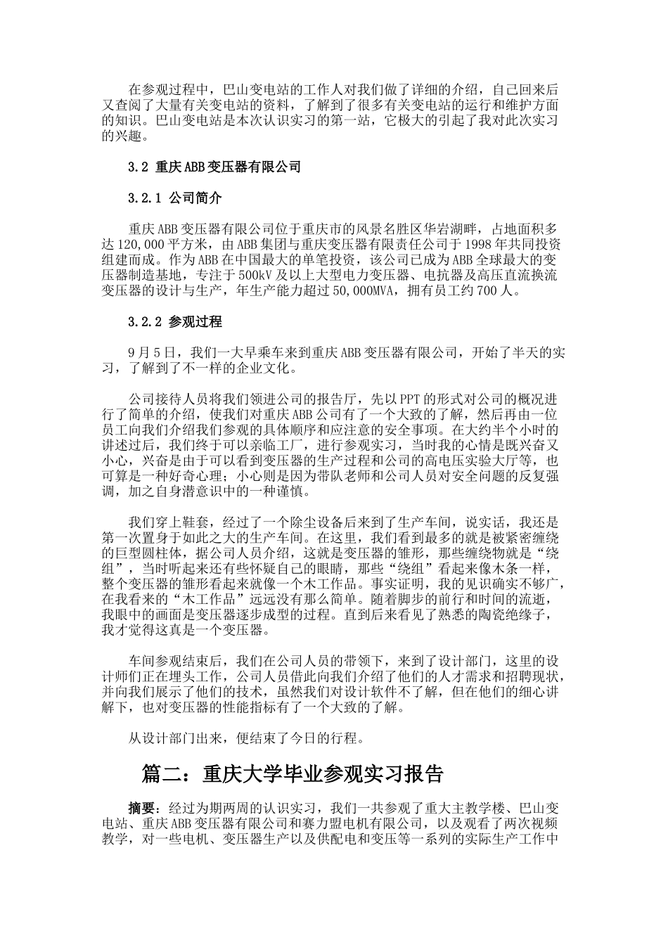 重庆大学毕业参观实习报告_第3页