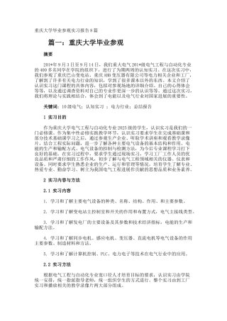 重庆大学毕业参观实习报告