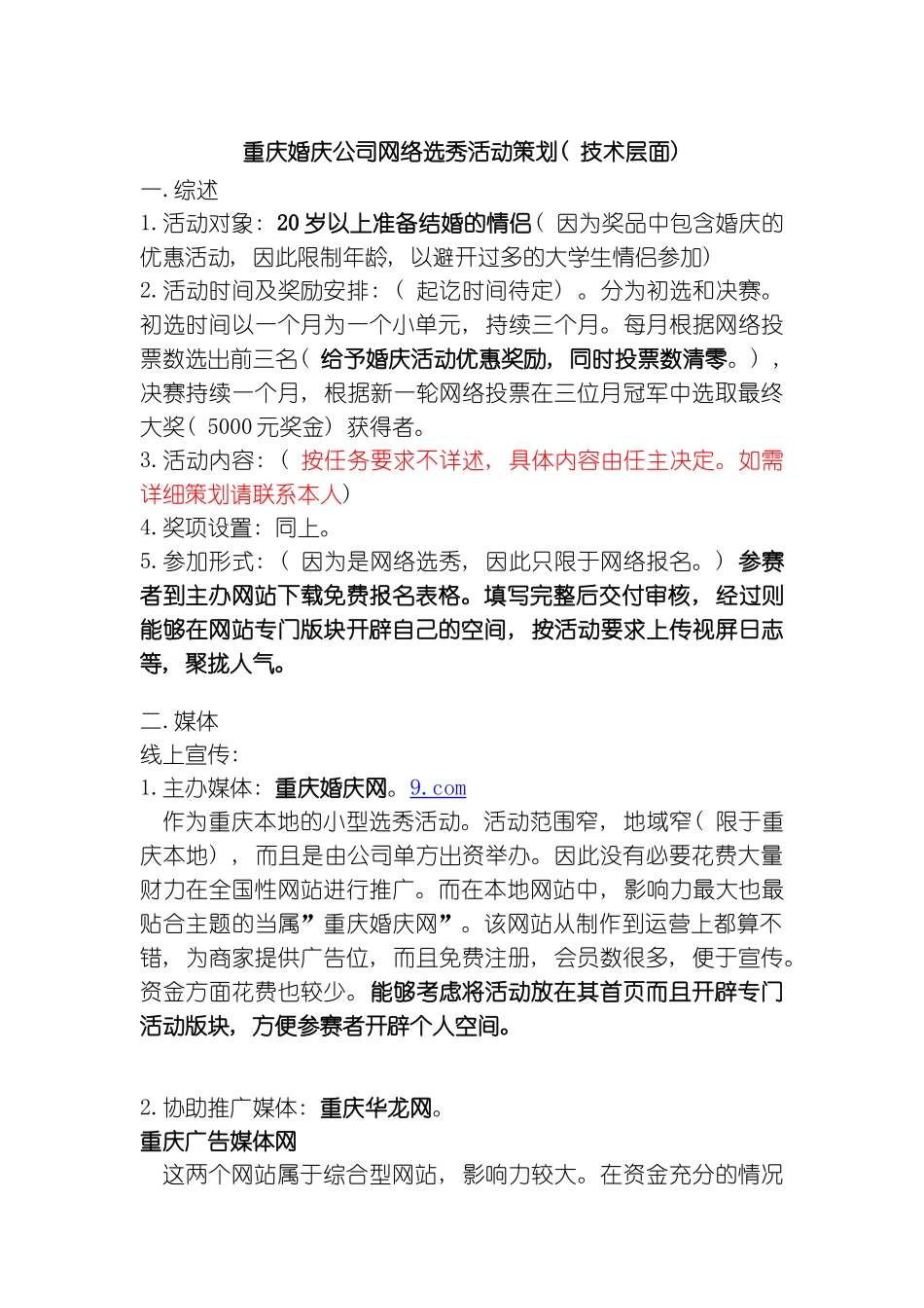 重庆婚庆公司网络选秀活动策划(技术层面模板_第2页