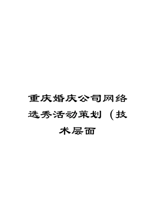 重庆婚庆公司网络选秀活动策划(技术层面模板