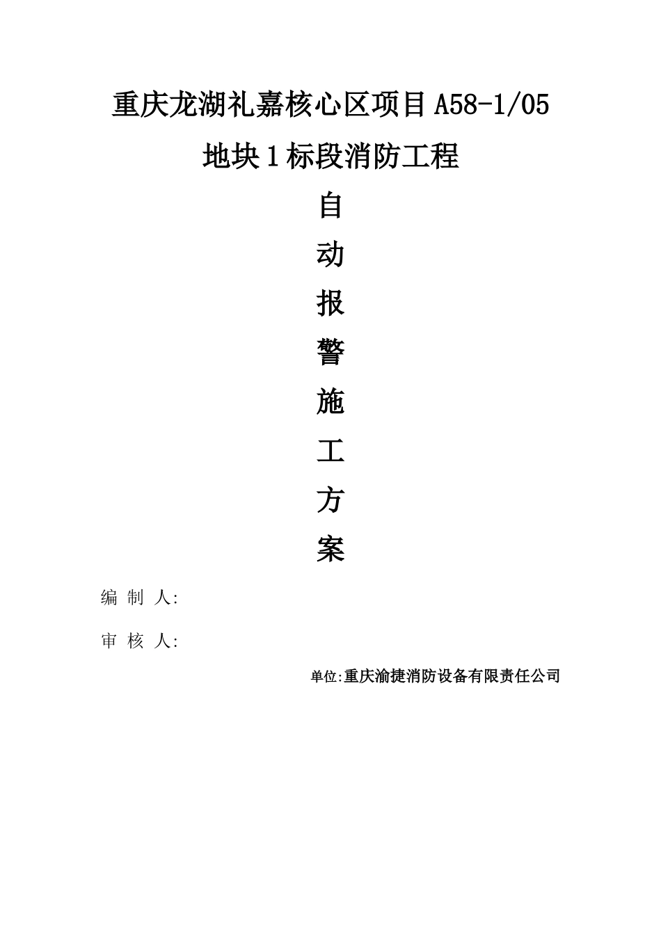 重庆小区高层住宅楼消防工程自动报警施工方案_第1页