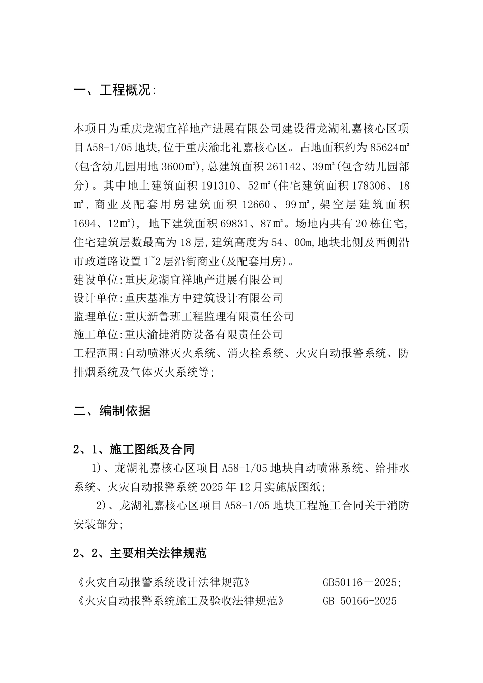 重庆小区高层住宅楼消防工程自动报警施工方案_第3页