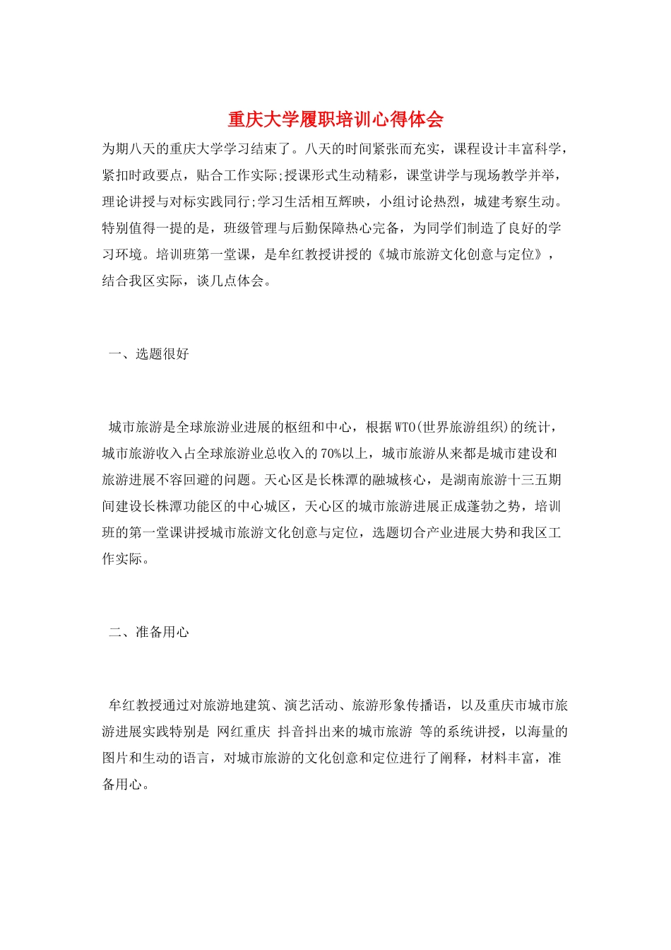 重庆大学履职培训心得体会_第1页