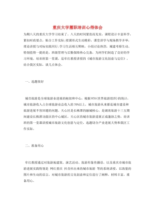 重庆大学履职培训心得体会