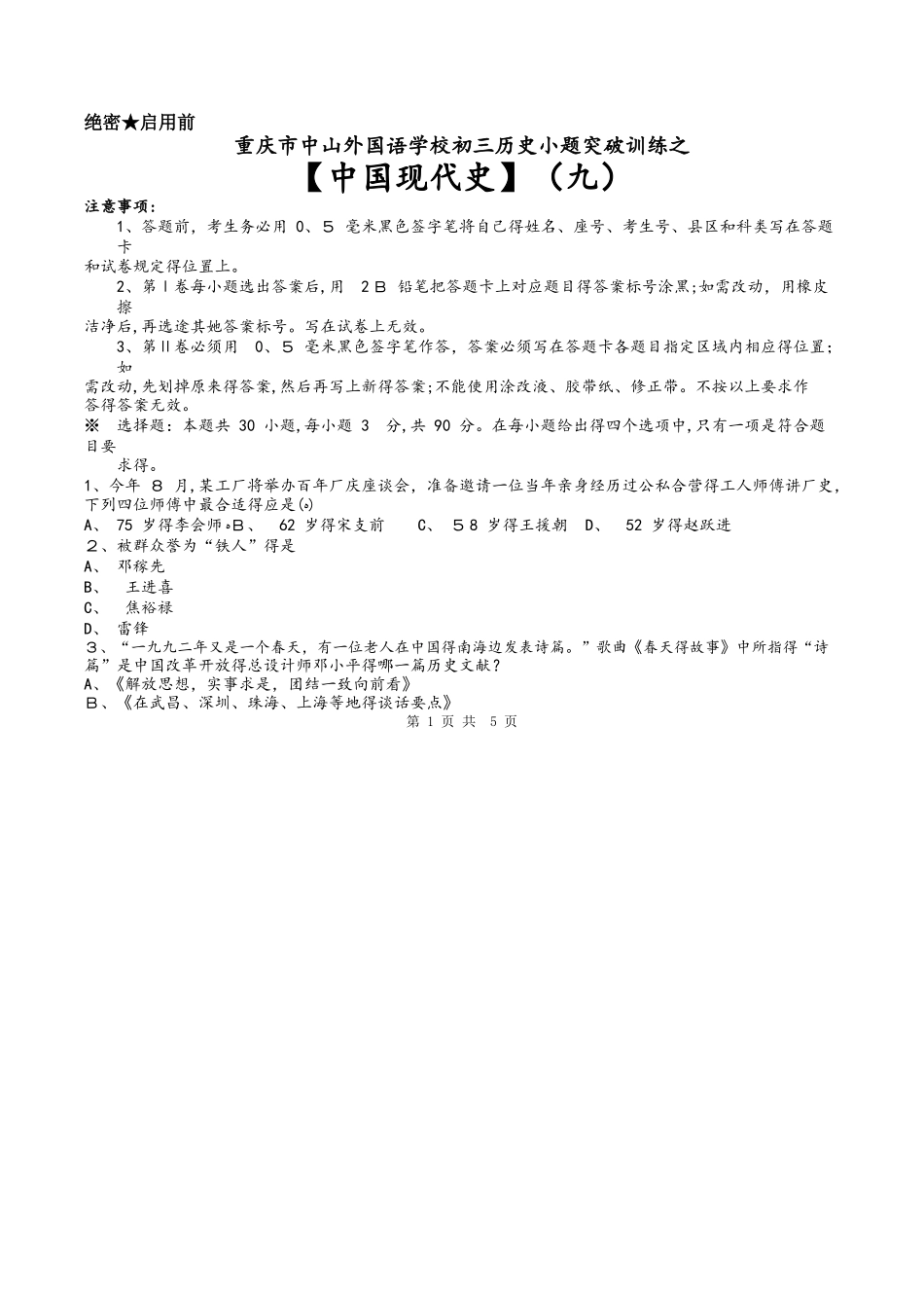 重庆市中山外国语学校初三历史小题突破训练之（九）（word无答案）_00003_第1页