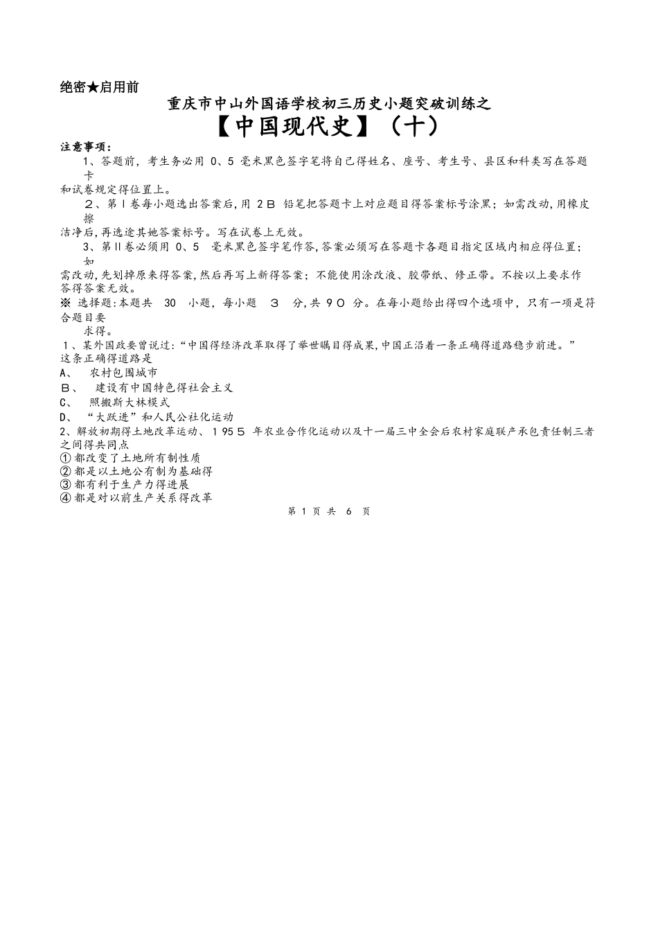 重庆市中山外国语学校初三历史小题突破训练之（十）（word无答案）_00004_第1页