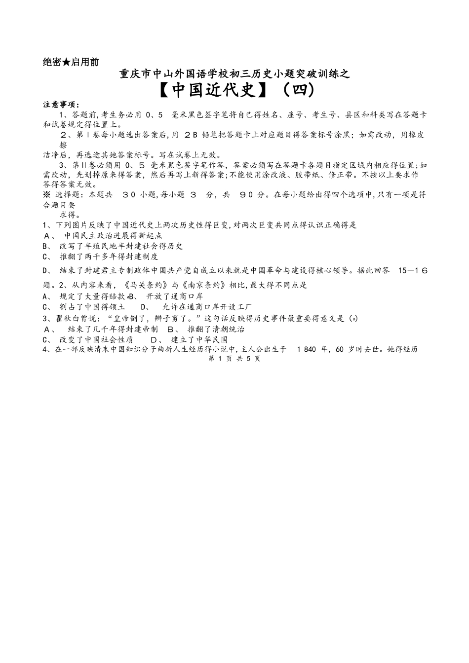 重庆市中山外国语学校初三历史小题突破训练之（四）（word无答案）_00003_第1页