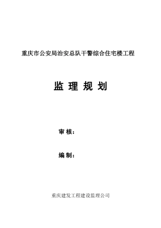 重庆市公安局治安总队干警综合住宅楼工程监理规划