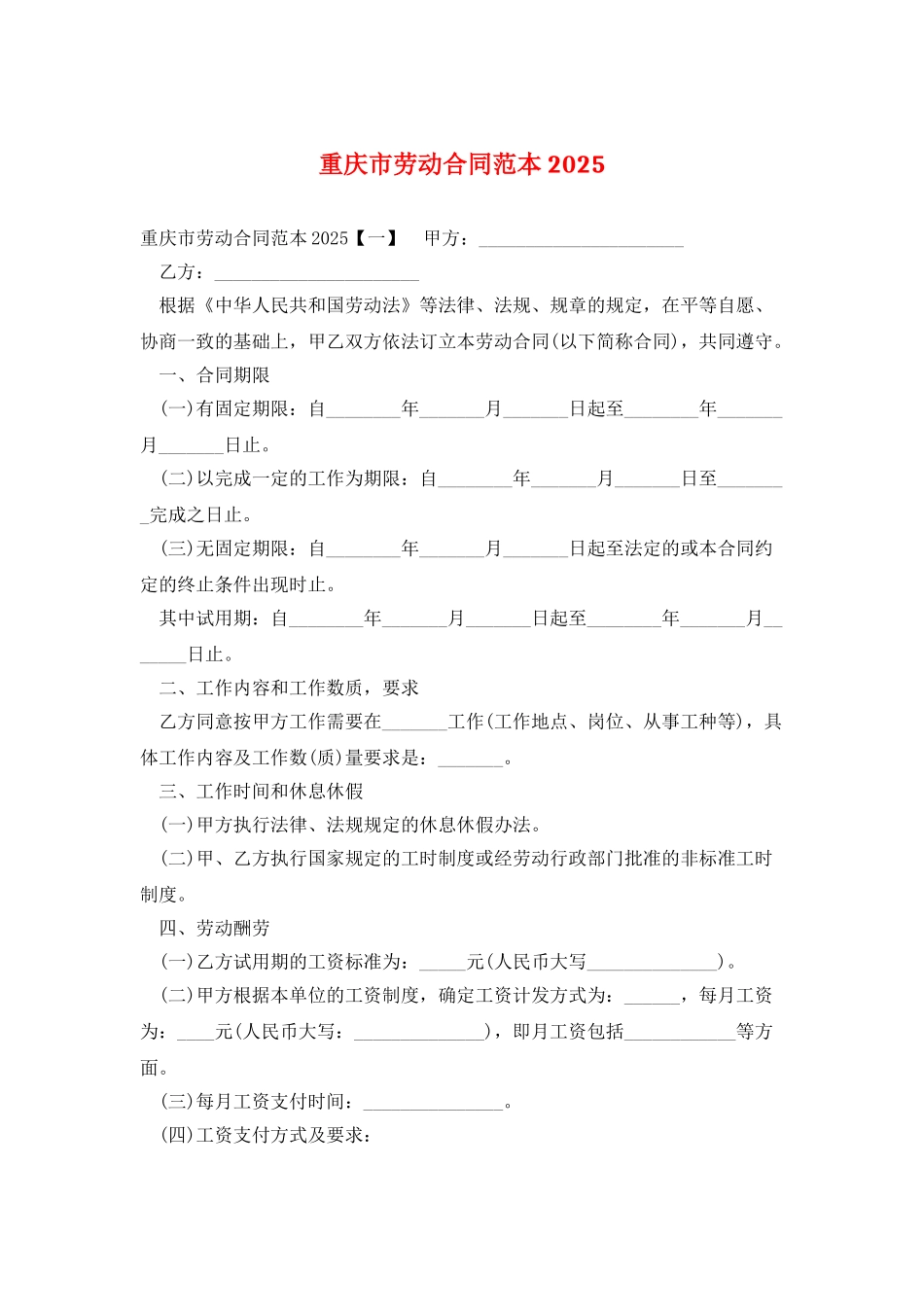 重庆市劳动合同范本2025_第1页