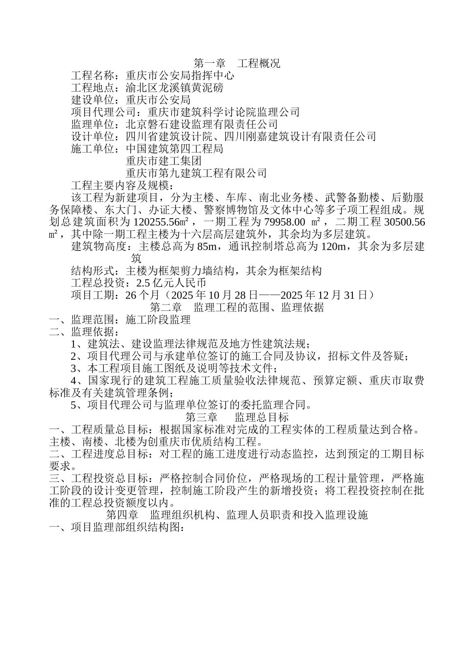 重庆市公安局指挥中心工程监理规划_第1页