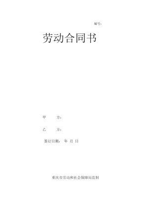 重庆市劳动合同范本