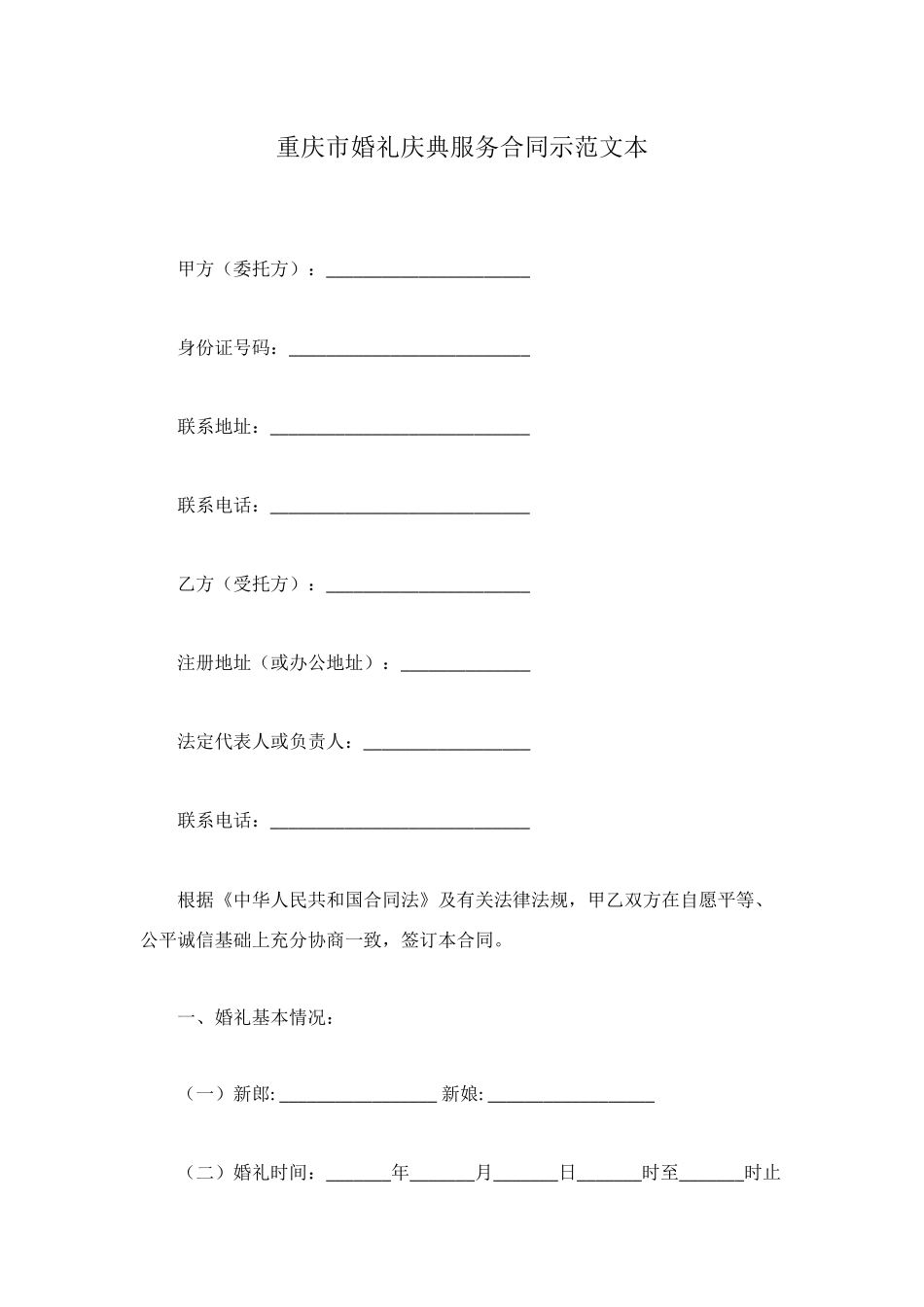 重庆市婚礼庆典服务合同示范文本_第1页