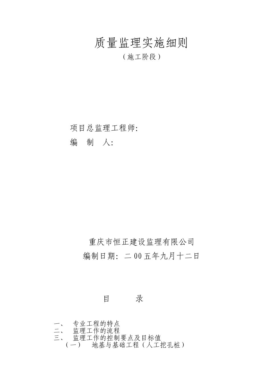 重庆市工商局涪陵分局职工集资住宅楼施工阶段监理实施细则_第1页