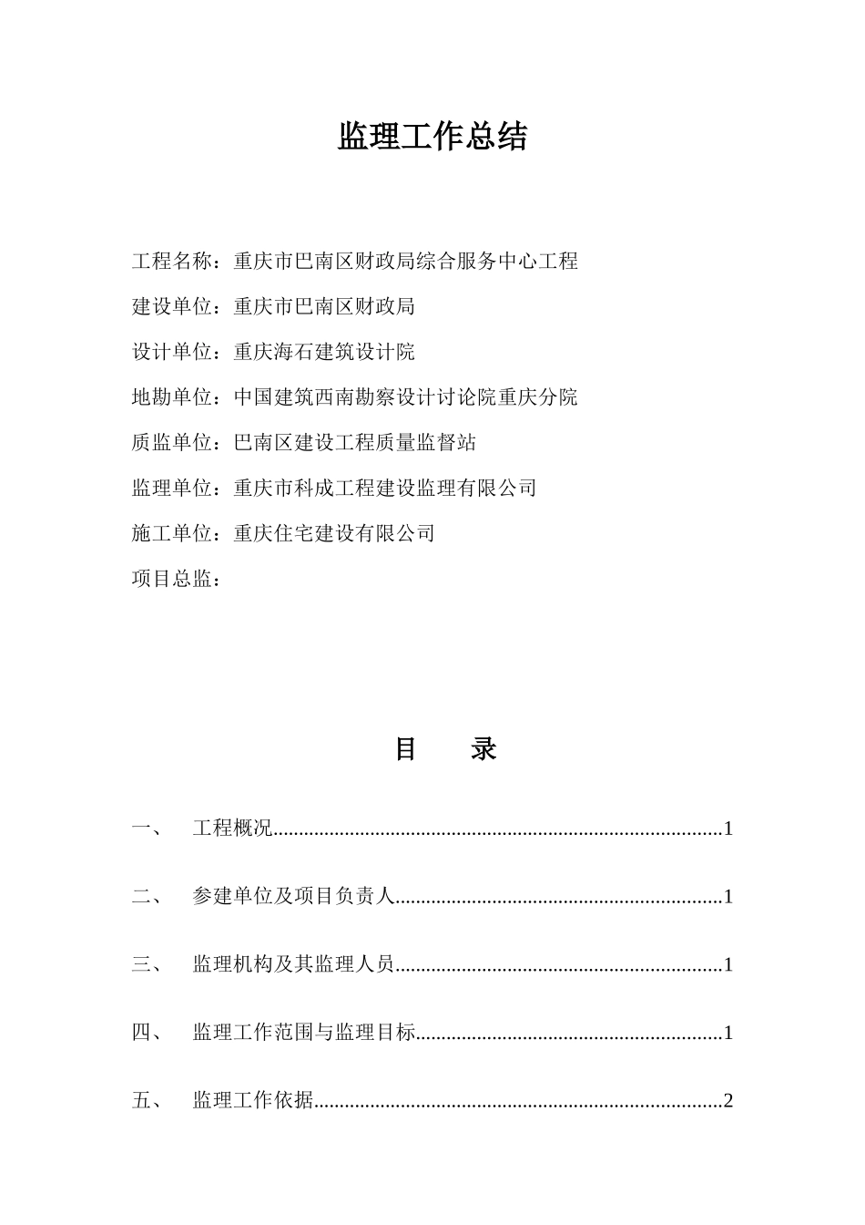 重庆市巴南区财政局综合服务中心工程监理工作总结_第1页