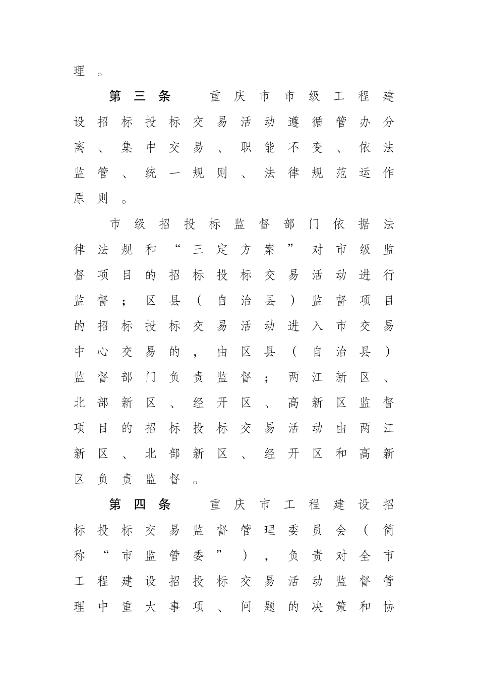 重庆市工程建设招标投标交易监督管理办法_第2页