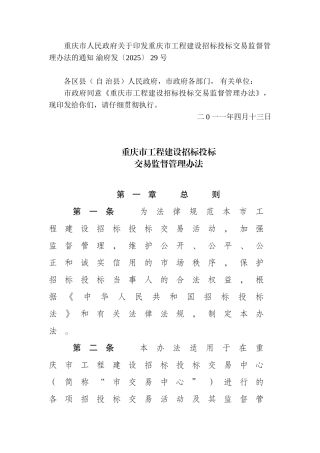 重庆市工程建设招标投标交易监督管理办法