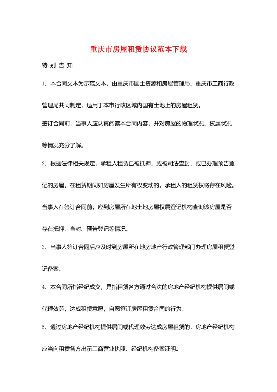 重庆市房屋租赁协议范本下载_第1页