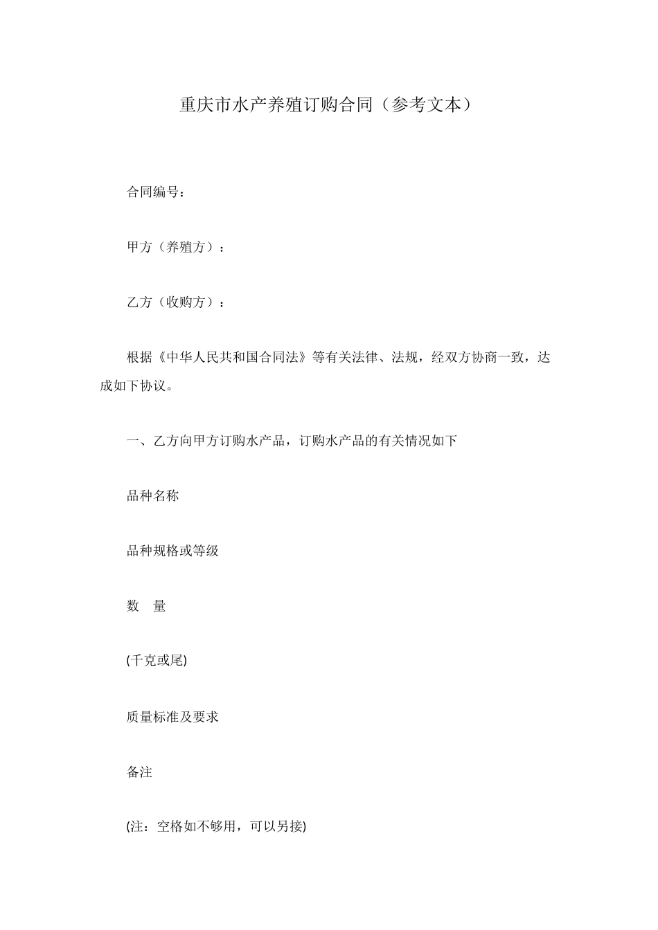 重庆市水产养殖订购合同_第1页