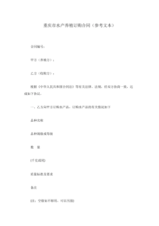 重庆市水产养殖订购合同