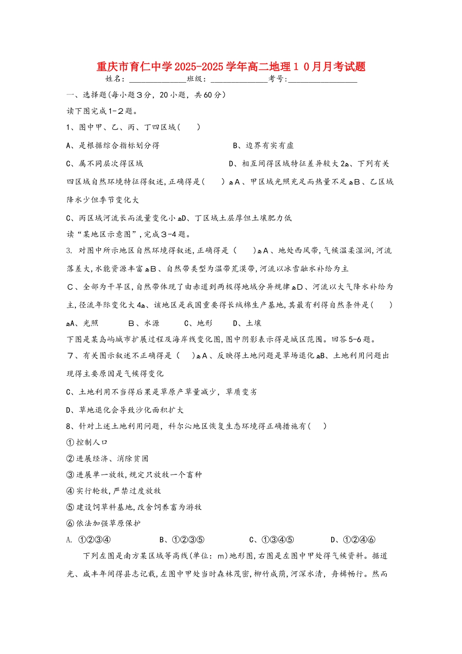 重庆市育仁中学高二地理10月月考试题_第1页
