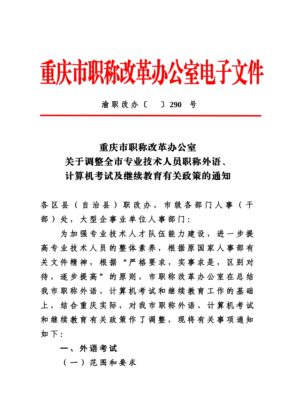 重庆市职称改革办公室关于调整全市专业技术人员职称外语、计算机考试及继续教育有关政策的通知_第2页