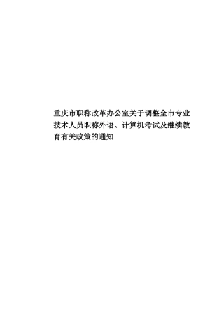 重庆市职称改革办公室关于调整全市专业技术人员职称外语、计算机考试及继续教育有关政策的通知