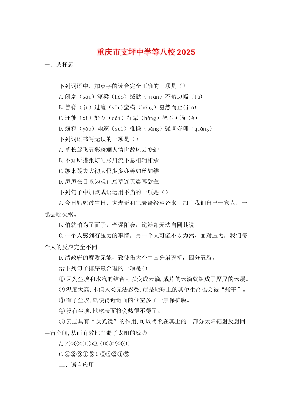 重庆市支坪中学等八校2025_第1页