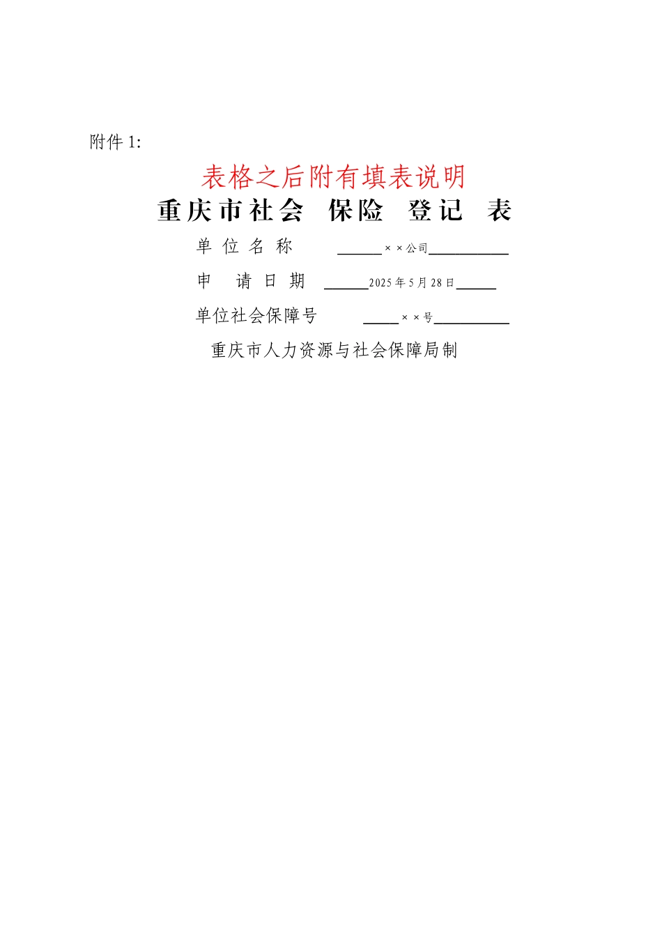 重庆市社会保险登记表_第1页
