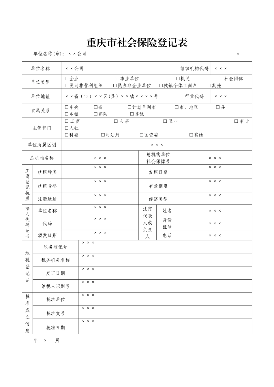重庆市社会保险登记表_第2页