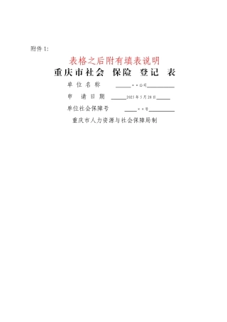 重庆市社会保险登记表