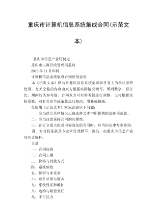 重庆市计算机信息系统集成合同