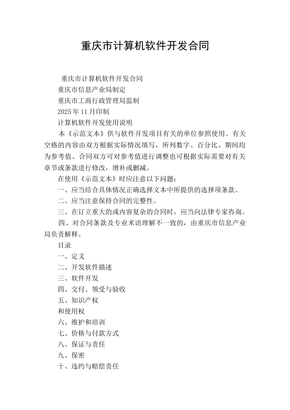 重庆市计算机软件开发合同_第1页