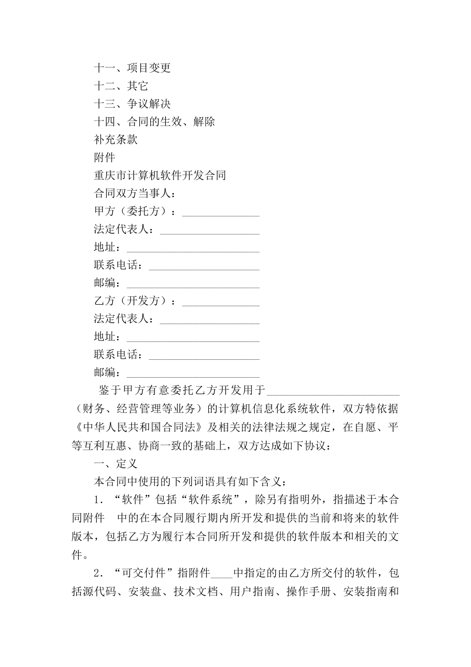 重庆市计算机软件开发合同_第2页