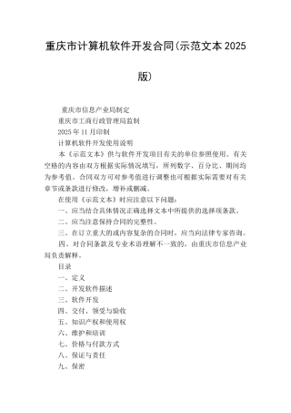 重庆市计算机软件开发合同(示范文本2025版)