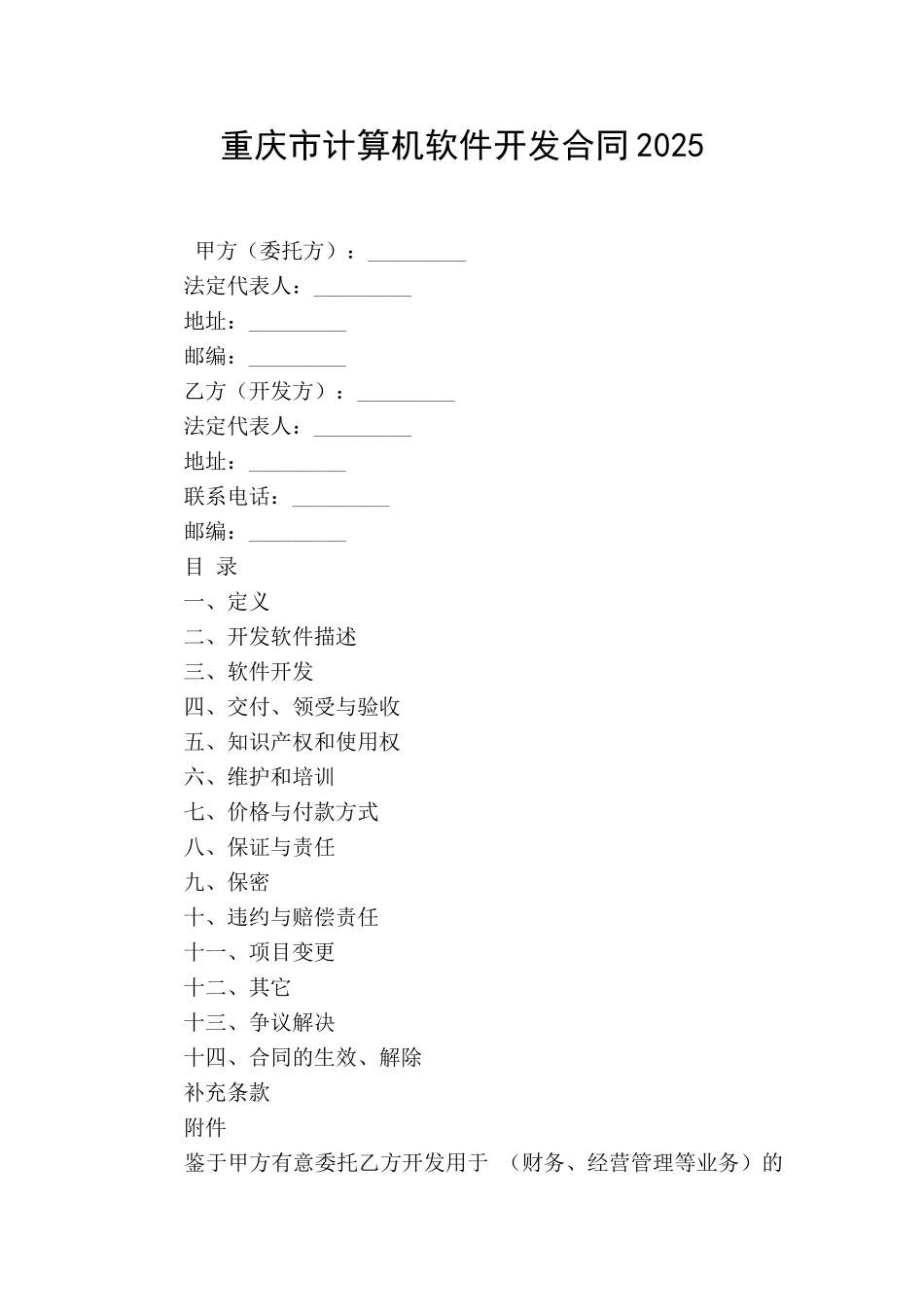 重庆市计算机软件开发合同2025_第1页