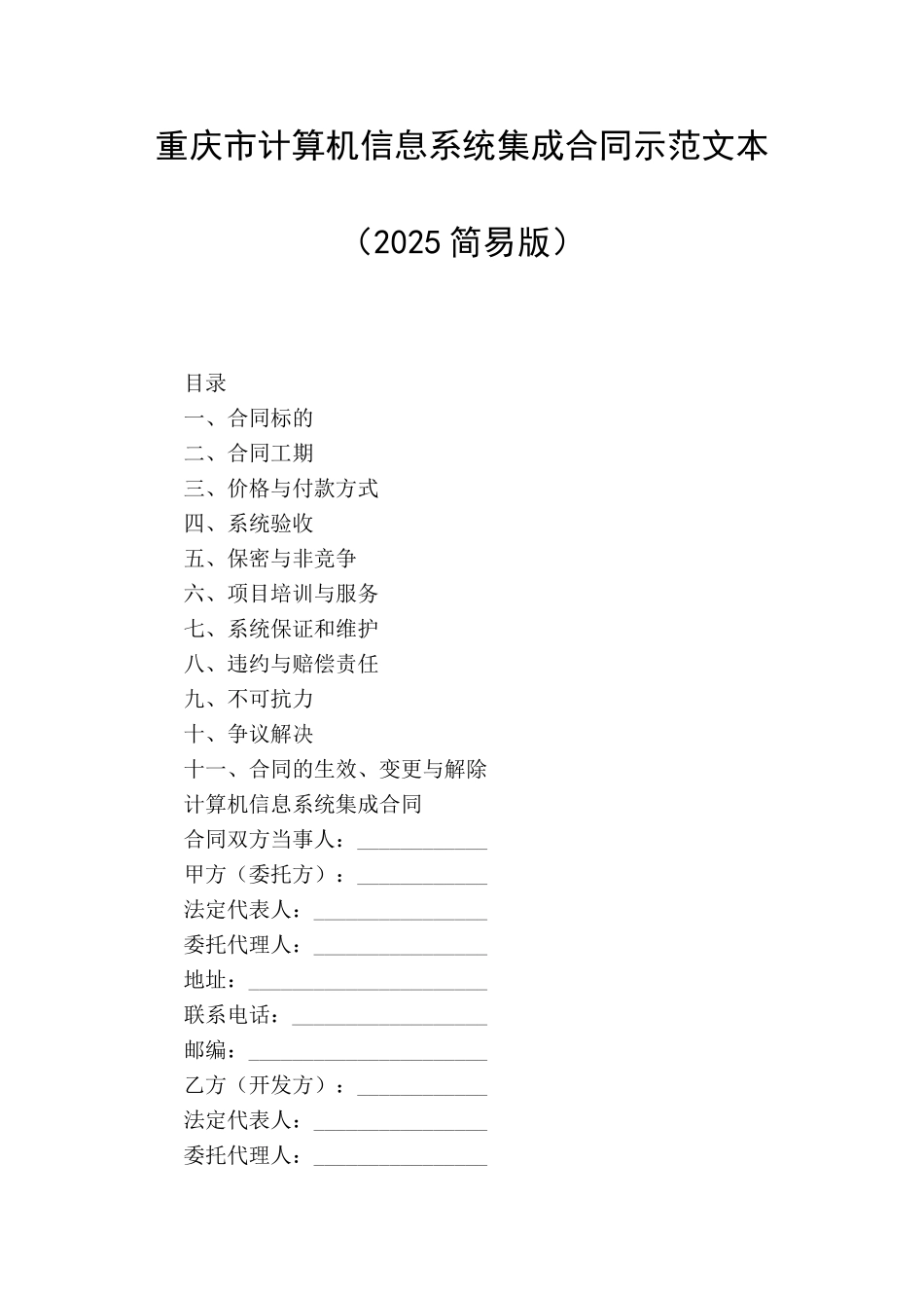 重庆市计算机信息系统集成合同示范文本_第1页