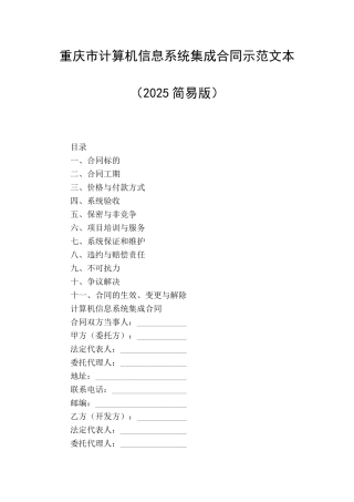 重庆市计算机信息系统集成合同示范文本