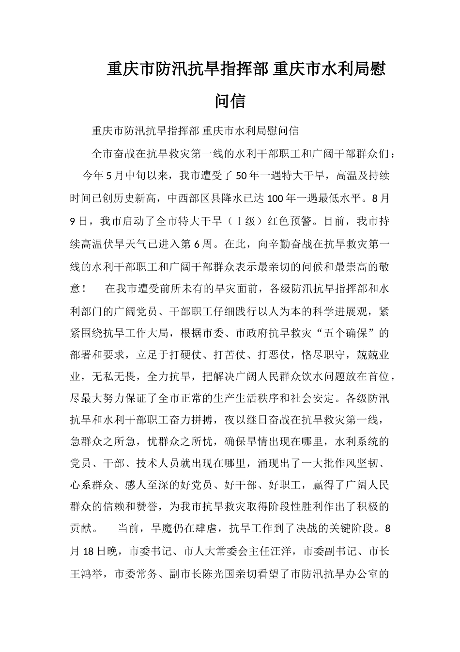 重庆市防汛抗旱指挥部重庆市水利局慰问信_第1页