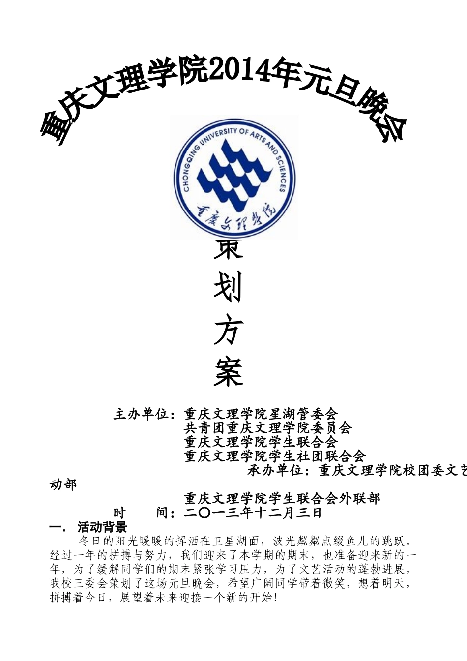 重庆文理学院元旦晚会2025-策划方案_第1页